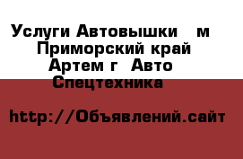 Услуги Автовышки 12м - Приморский край, Артем г. Авто » Спецтехника   